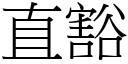 直豁 (宋體矢量字庫)