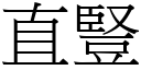 直豎 (宋體矢量字庫)