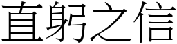 直躬之信 (宋體矢量字庫)