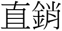 直销 (宋体矢量字库)