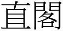 直阁 (宋体矢量字库)