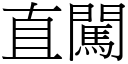 直闯 (宋体矢量字库)