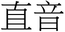 直音 (宋体矢量字库)
