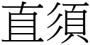 直須 (宋體矢量字庫)