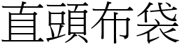 直头布袋 (宋体矢量字库)