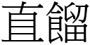 直馏 (宋体矢量字库)