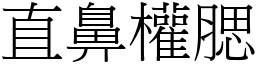 直鼻权腮 (宋体矢量字库)