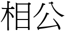 相公 (宋體矢量字庫)