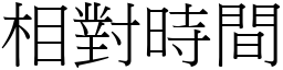 相对时间 (宋体矢量字库)