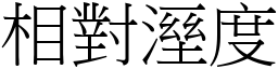 相對溼度 (宋體矢量字庫)