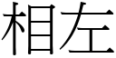 相左 (宋體矢量字庫)