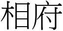 相府 (宋體矢量字庫)