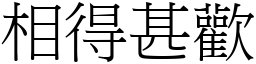 相得甚歡 (宋體矢量字庫)