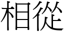 相從 (宋體矢量字庫)