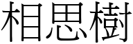 相思树 (宋体矢量字库)