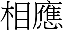 相應 (宋體矢量字庫)