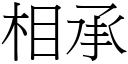 相承 (宋體矢量字庫)