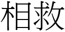 相救 (宋體矢量字庫)