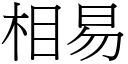 相易 (宋體矢量字庫)