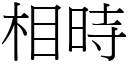 相時 (宋體矢量字庫)