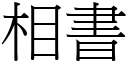 相書 (宋體矢量字庫)