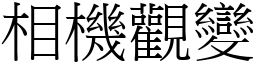 相机观变 (宋体矢量字库)