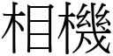 相機 (宋體矢量字庫)