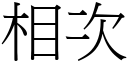 相次 (宋體矢量字庫)