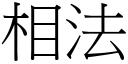 相法 (宋体矢量字库)