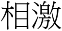 相激 (宋体矢量字库)