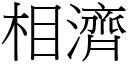 相济 (宋体矢量字库)