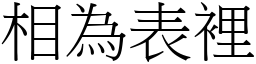 相為表裡 (宋體矢量字庫)