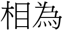 相为 (宋体矢量字库)