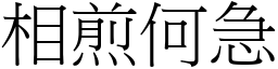 相煎何急 (宋體矢量字庫)