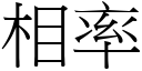 相率 (宋體矢量字庫)