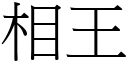 相王 (宋体矢量字库)