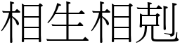 相生相剋 (宋體矢量字庫)