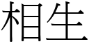 相生 (宋體矢量字庫)