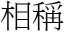 相称 (宋体矢量字库)