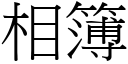 相簿 (宋體矢量字庫)