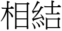 相结 (宋体矢量字库)