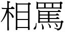 相骂 (宋体矢量字库)