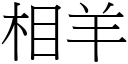 相羊 (宋體矢量字庫)