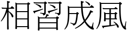 相习成风 (宋体矢量字库)