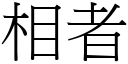 相者 (宋體矢量字庫)