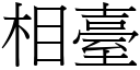 相臺 (宋體矢量字庫)