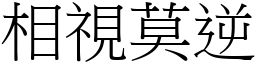 相視莫逆 (宋體矢量字庫)