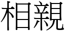 相亲 (宋体矢量字库)