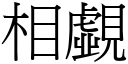 相覷 (宋體矢量字庫)