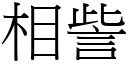 相訾 (宋體矢量字庫)